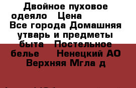 Двойное пуховое одеяло › Цена ­ 10 000 - Все города Домашняя утварь и предметы быта » Постельное белье   . Ненецкий АО,Верхняя Мгла д.